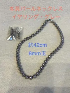 【新品未使用】　本貝パール ネックレス・イヤリングセット　グレー