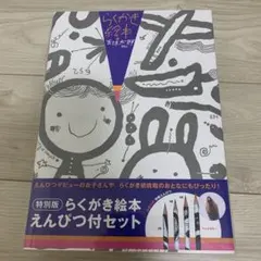 特別版 らくがき絵本 えんぴつ付セット 五味太郎のサムネイル