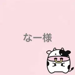 ⭕️マット紙⭕️ なー様 リクエスト 2点 まとめ商品