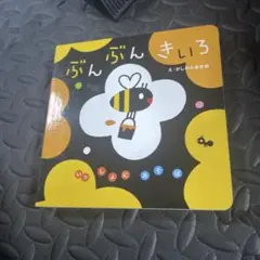ぶんぶんきいろ