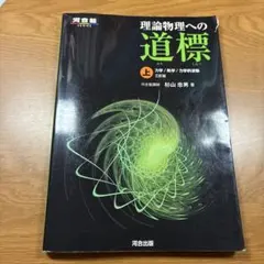 理論物理への道標 上下セット（河合出版） - メルカリ