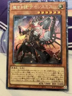 遊戯王OCG 魔を刻むデモンスミス ウルトラ1枚