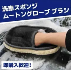 新品！洗車用スポンジ　ムートン　ハンドモップ　手洗い洗車　洗車グローブのサムネイル