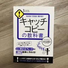 キャッチコピーの教科書