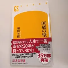 80歳の壁