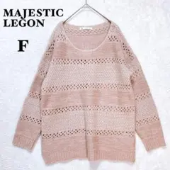 マジェスティックレゴン ウール混 ラメ ニット セーター F 透かし編み 長袖