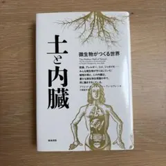 2026年最新】土と内臓 (微生物がつくる世界)の人気アイテム - メルカリ