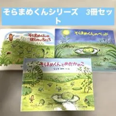 そらまめくん 絵本 3冊セット　なかやみわ
