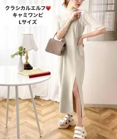 クラシカルエルフ　キャミワンピース　スリット　Lサイズ　オフベージュ　女性服