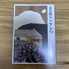 夏目漱石 こころ