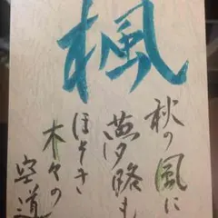 【オーダー承ります】筆文字★名前入り和歌