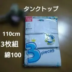 男児用タンクトップ 110サイズ 3枚セット　綿100