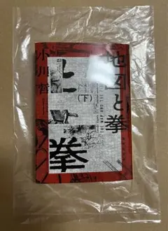 『地図と拳 下』 小川哲 集英社文庫 初版本 新品未読品