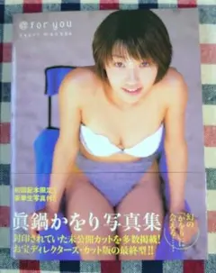《生写真付写真集 》真鍋かをり写真集 @for you keory manabe
