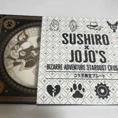 【イギー】スシロー×ジョジョ　コラボ限定プレート