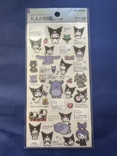 大人の図鑑シール　クロミ