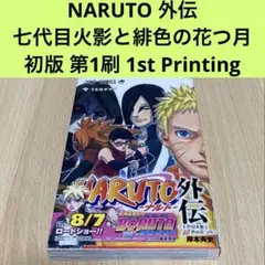 NARUTO 外伝 初版 第1刷 1st Printing NARUTO 外伝 初版 第1刷 1st Printing - メルカリ