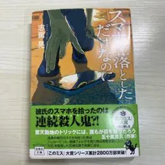 スマホを落としただけなのに