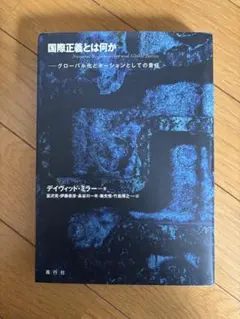 国際正義とは何か デイヴィッド・ミラー著