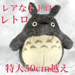 ⭐︎レア⭐︎となりのトトロ ぬいぐるみ 特大 50cm超え レトロ サンアロー製のサムネイル