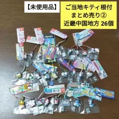 【未使用品】ご当地キティ根付 まとめ売り①北海道~東海北陸地方 26個/平成 未使用品】ご当地キティ根付 まとめ売り①北海道~東海北陸地方 26個
