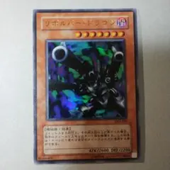 遊戯王 リボルバードラゴン 初期ウルトラレア スタジオダイス版 - メルカリ