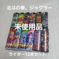 2026年最新】北斗の拳ライターの人気アイテム - メルカリ