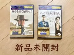 ★奴らを高く吊るせ! & オーケストラの妻たち DVDセット