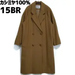 訳あり カシミヤ100% ダブル チェスターコート ロングコート 15BR 茶色