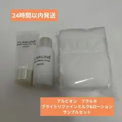 （匿名発送）アルビオン　フラルネ　ブライトリファイン&ローションセットのサムネイル