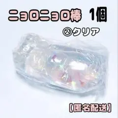 ②ニョロニョロ棒　1個　クリア　スクイーズ　SNS話題　つかめない棒　昭和レトロ