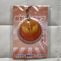 アルビレックス新潟　反射ストラップ