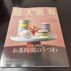 婦人画報　３月号