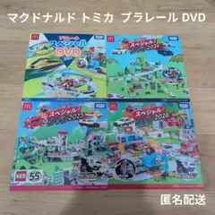 マクドナルド トミカ プラレール DVD 4枚セット