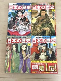 角川文庫 日本の歴史 漫画 1-4巻セット