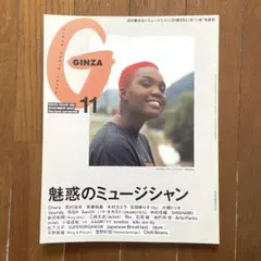 雑誌 GINZA(ギンザ) 2022年11月号