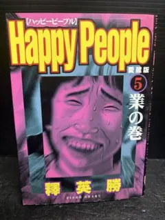 初版 ハッピーピープル 5巻
