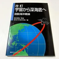 宇宙から深海底へ 図説海洋概論