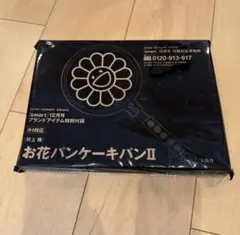 smart 2021年 12月号 お花パンケーキパンII 付録 IH対応 村上隆のサムネイル