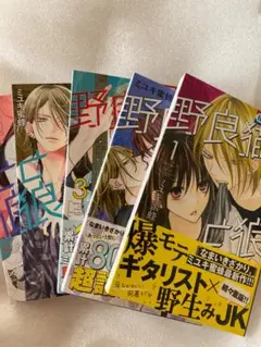 野良猫と狼 1～5巻セット