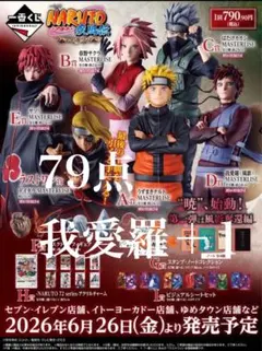 一番くじ NARUTO-ナルト- 疾風伝 風影奪還編 79点　まとめ売りのサムネイル