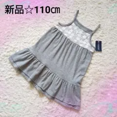 【新品未使用】110㎝⭐️レース切替キャミソールワンピース✨