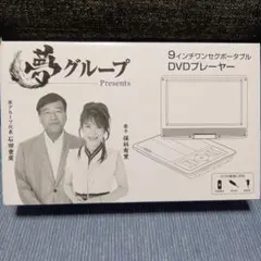 2025年最新】夢グループ dvdプレーヤーの人気アイテム - メルカリ