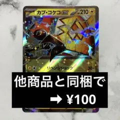 カプ・コケコex　リベンジショック　（SV3a・レイジングサーフ）