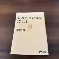 40代にしておきたい17のこと