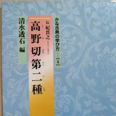 かな古典の学び方 5伝紀貫之「高野切第三種」 法元康州編 二玄社