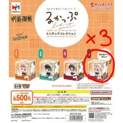 るかっぷ 呪術廻戦 両面宿儺 3個セット　ガッチャ