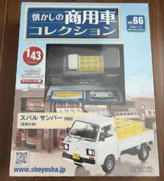 懐かしの商用車コレクション 66 スバル サンバー 1982 農業仕様のサムネイル