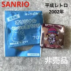 サンリオ　スモールピープル　缶バッジ キャラChu! 平成レトロ2003年非売品