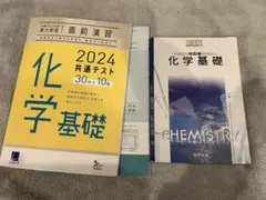 改訂版 化学基礎 教科書 、ベネッセ 直前演習 2022共通テスト生物基礎